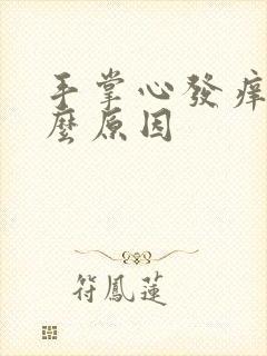 手掌心发痒是什么原因