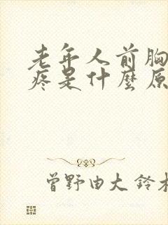 老年人前胸后背疼是什么原因造成的