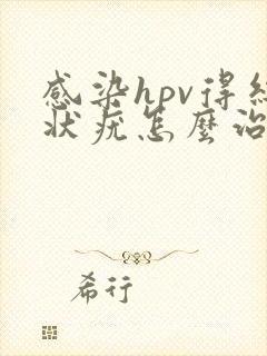 感染hpv得丝状疣怎么治疗