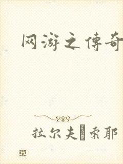 网游之传奇再现