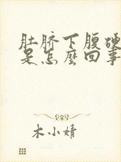 肚脐下腹硬硬的是怎么回事