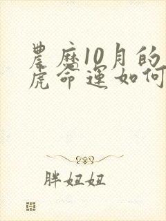 农历10月的老虎命运如何封面