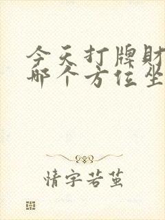 今天打牌财神在哪个方位坐哪方位好封面