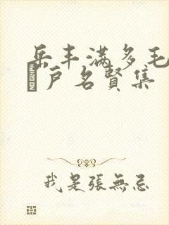 岳丰满多毛的大隂户名贤集