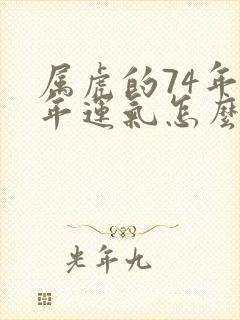 属虎的74年今年运气怎么样?封面