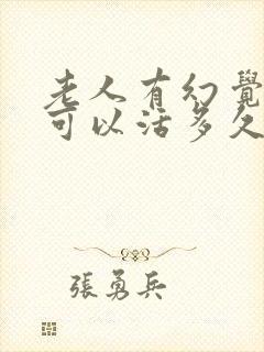 老人有幻觉 还可以活多久