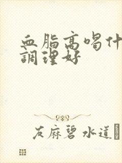 血脂高喝什么能调理好