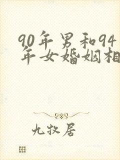 90年男和94年女婚姻相配吗