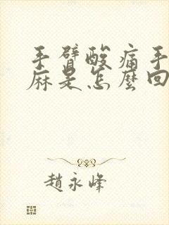 手臂酸痛手指发麻是怎么回事