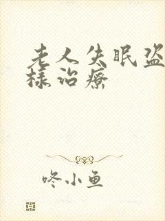 老人失眠盗汗怎样治疗