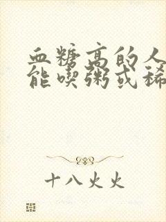 血糖高的人能不能吃粥或稀饭