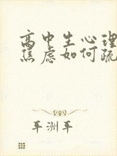 高中生心理抑郁焦虑如何疏导