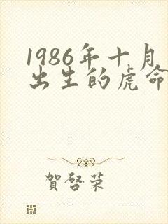 1986年十月出生的虎命运如何封面