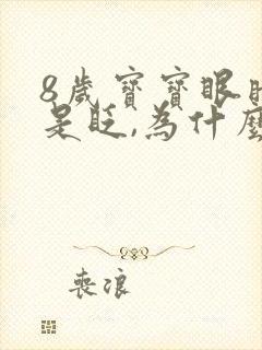 8岁宝宝眼睛总是眨,为什么?