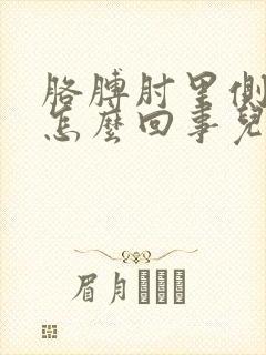 胳膊肘里侧疼是怎么回事儿