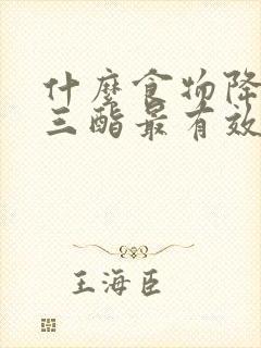 什么食物降甘油三酯最有效的方法