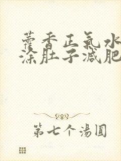 藿香正气水睡前涂肚子减肥封面