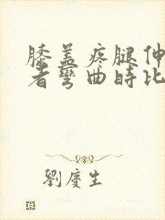 膝盖疼腿伸直或者弯曲时比较明显封面