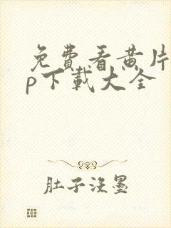 免费看黄片app下载大全封面