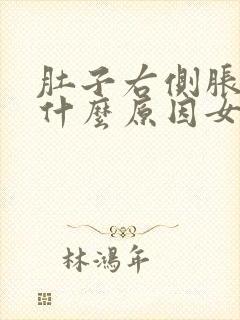 肚子右侧胀痛是什么原因女性