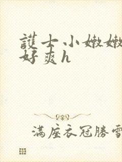 护士小嫩嫩好紧好爽h