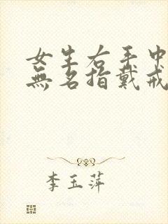 女生右手中指和无名指戴戒指