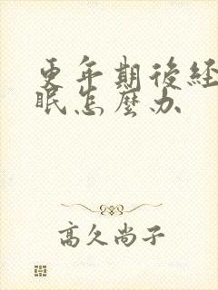 更年期后经常失眠怎么办封面