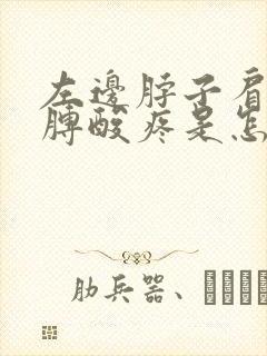 左边脖子肩膀胳膊酸疼是怎么回事