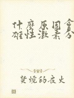 什么原因会导致雄性激素分泌旺盛