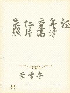 朱仁秀年轻时的照片高清