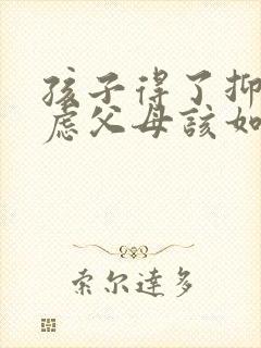 孩子得了抑郁焦虑父母该如何治