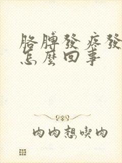 胳膊发疼发麻是怎么回事