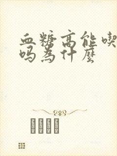 血糖高能吃桃酥吗为什么封面