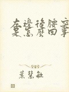 左边后腰突然疼是怎么回事男封面