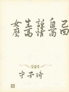 女生说自己老怎么高情商回复