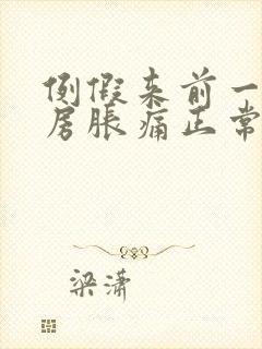 例假来前一周乳房胀痛正常吗