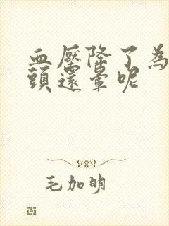 血压降了为什么头还晕呢