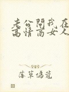 老公问我在干嘛高情商女人怎么回复