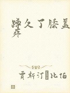 蹲久了膝盖有点疼