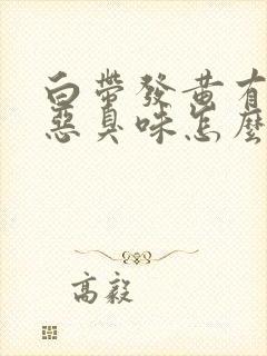 白带发黄有一股恶臭味怎么治疗