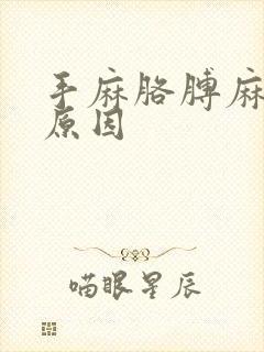 手麻胳膊麻什么原因