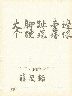 大脚趾旁边长了个硬疙瘩像茧