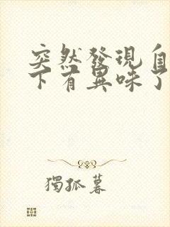 突然发现自己腋下有异味了怎么办封面