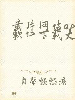 黄片网站app软件下载大封面