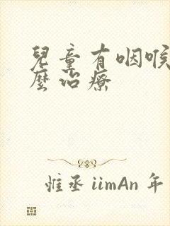 儿童有咽喉炎怎么治疗