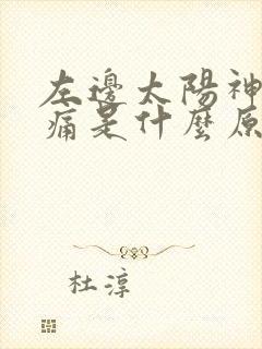 左边太阳神经跳痛是什么原因