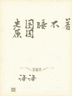 光困睡不着什么原因