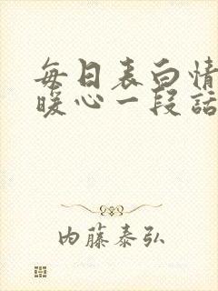 每日表白情话最暖心一段话