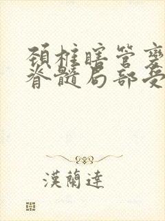 颈椎瞎管变窄,脊髓局部受压严重吗