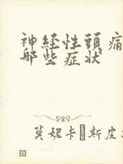 神经性头痛会有哪些症状